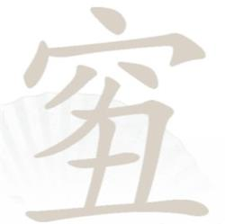 如何早汉字找茬王的穷丑字找出18个字