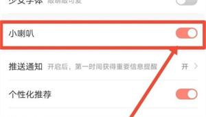 飒漫画怎么关小喇叭