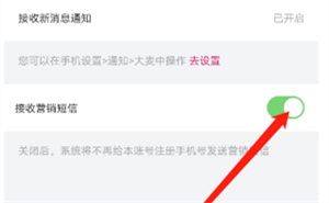 大麦怎么关闭接收营销短信功能