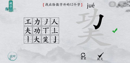 如何在离谱的汉字的?字找出12个字