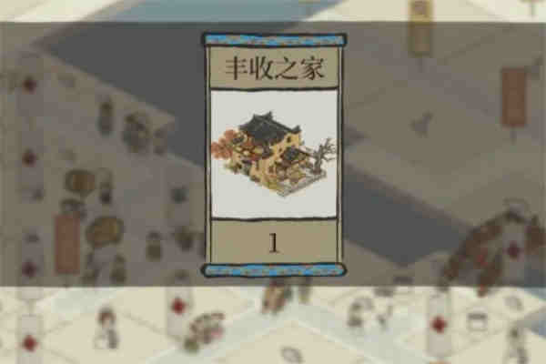 江南百景图丰收之家如何获取?江南百景图丰收之家获取攻略