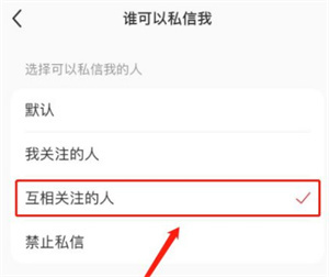 小红书哪里设置只有互相关注的人才可以私信