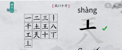 如何在离谱的汉字的?字找出13个字