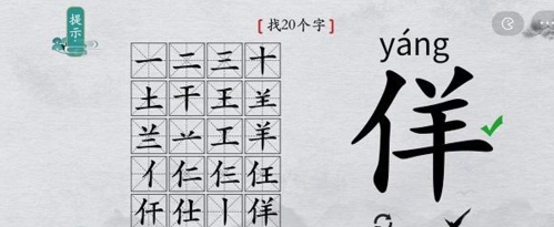 如何在离谱的汉字的佯字找出20个字