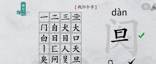 如何在离谱的汉字的阒字找出20个字