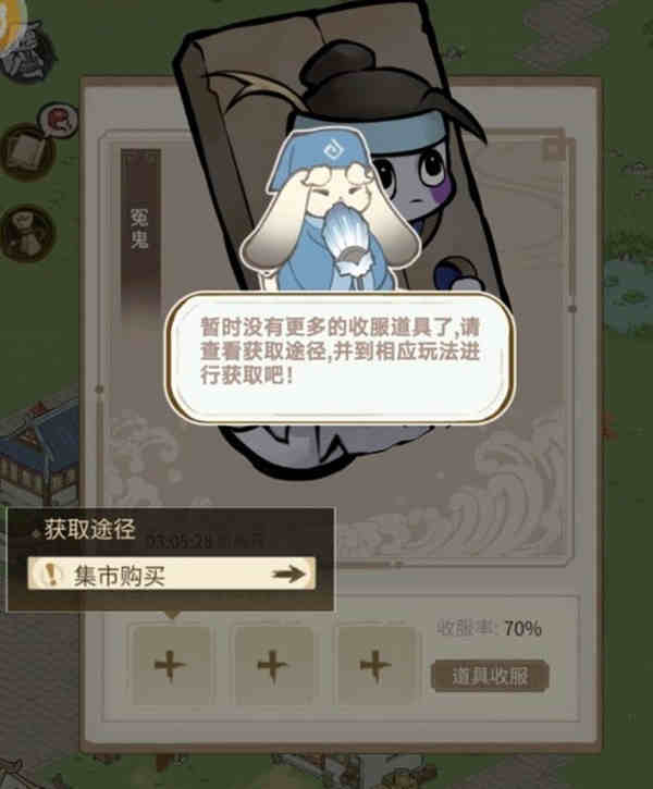 解忧小村落收服道具怎么获得?解忧小村落收服道具获取攻略