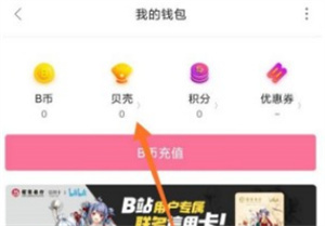 b站贝壳怎么查看