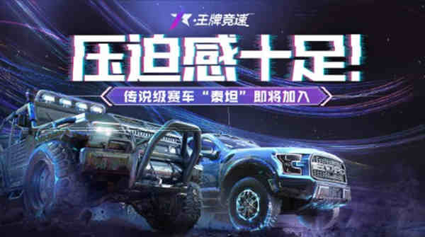 王牌竞速新传说级赛车泰坦怎么获得?王牌竞速新传说级赛车泰坦获取攻略