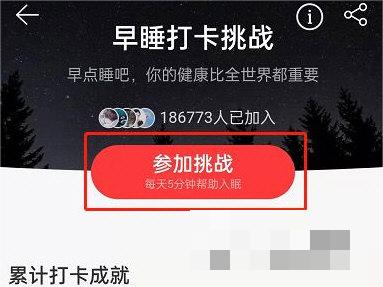 网易云音乐怎么参加早睡打卡挑战