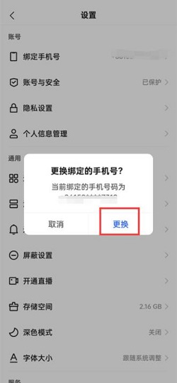 快手极速版怎么更换手机号码