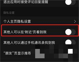 网易云音乐怎么屏蔽附近的人