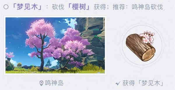 原神梦见木怎么获得?原神梦见木获得位置攻略