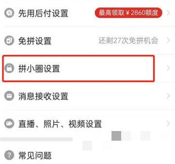 拼多多拼小圈怎么关闭通讯录好友