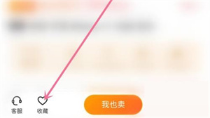 转转怎么收藏商品