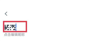 青书学堂怎么编辑昵称