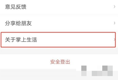 掌上生活怎么查看版本信息
