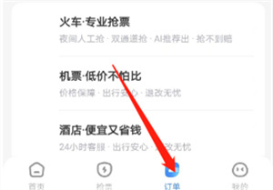 智行旅行怎么查看个人订单