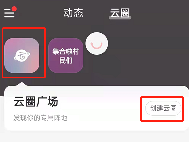 网易云怎么开通云圈