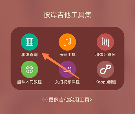 彼岸吉他怎么查看和弦