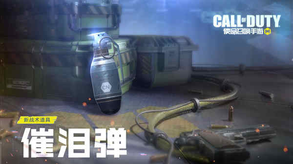 使命召唤手游催泪弹如何获得?使命召唤手游催泪弹获取攻略
