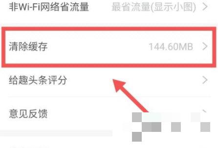 趣头条怎么清除缓存