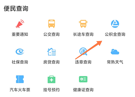 常熟零距离怎么查询公积金