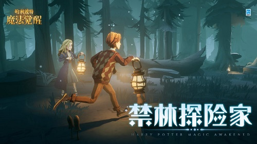 哈利波特魔法觉醒禁林探险家如何玩