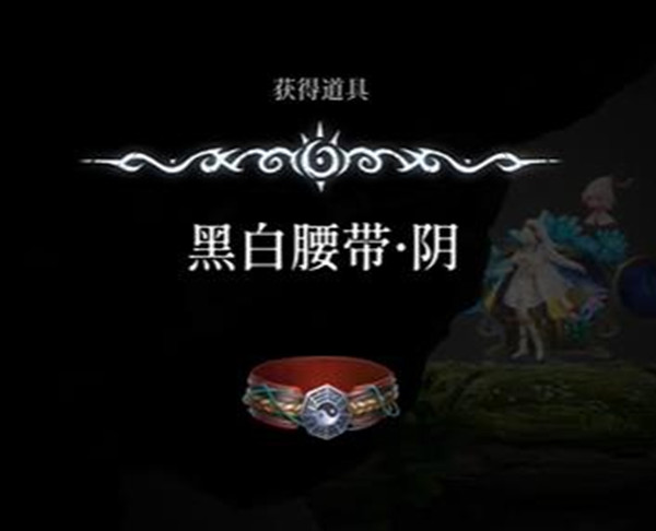 心渊梦境黑白腰带阴在哪怎么得?心渊梦境黑白腰带阴获取攻略