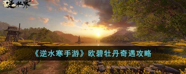 逆水寒手游奇遇欧碧牡丹任务如何过