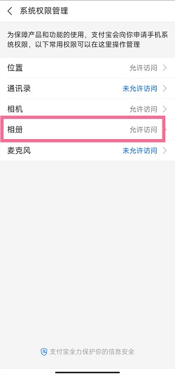 支付宝怎么打开相册权限