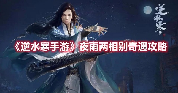 逆水寒手游夜雨两相别奇遇怎么玩