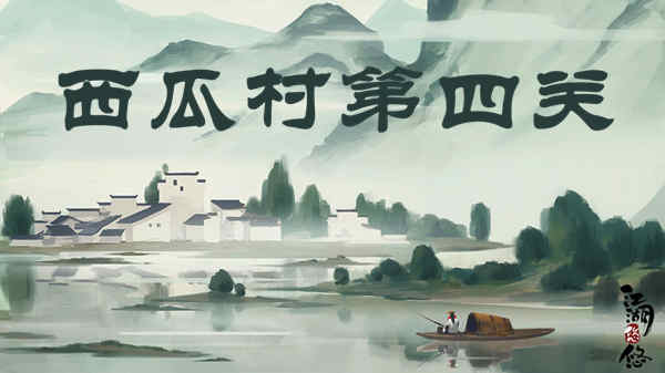 江湖悠悠西瓜村第四关怎么通关?江湖悠悠西瓜村第四关攻略