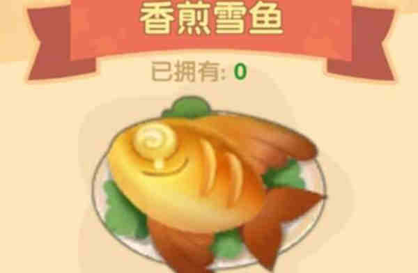摩尔庄园手游香煎雪鱼食谱是什么?摩尔庄园手游香煎雪鱼食谱一览