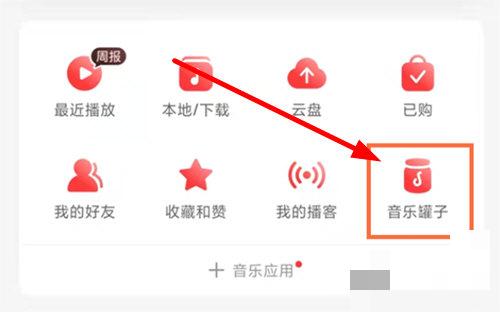 网易云音乐罐子怎么分享