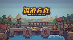 流浪方舟极限伤害副本如何打