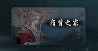 一念逍遥商贾之家如何解锁