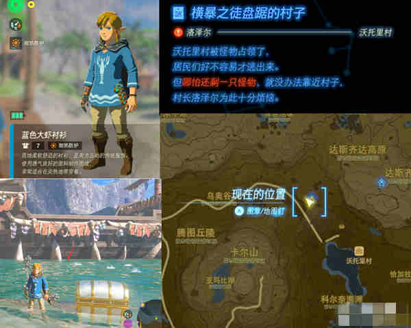 塞尔达传说王国之泪蓝色大虾服怎么获得?塞尔达传说王国之泪蓝色大虾服获取攻略