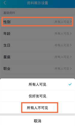 QQ怎么隐藏性别