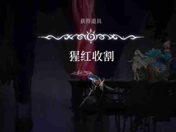 心渊梦境猩红收割怎么获得?心渊梦境猩红收割获得攻略