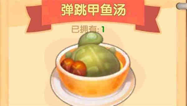 摩尔庄园手游弹跳甲鱼汤配方是什么?摩尔庄园手游弹跳甲鱼汤配方攻略