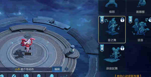 王者荣耀小乔音之舞动作如何获取?王者荣耀小乔音之舞动作获取攻略