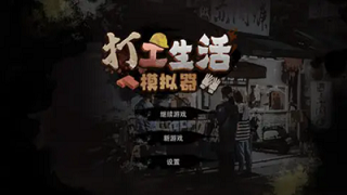 打工生活模拟器如何快速挣钱