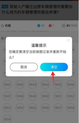 驾考宝典怎么清空做题记录