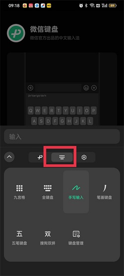 微信键盘怎么换输入方式