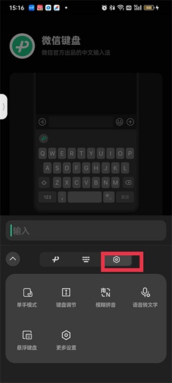 微信键盘怎么设置悬浮键盘