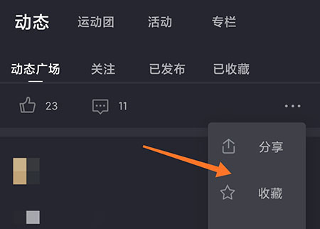 莫比健身怎么收藏动态