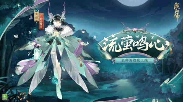 阴阳师虫师流萤鸣心皮肤怎么获得?阴阳师虫师流萤鸣心皮肤获得方法