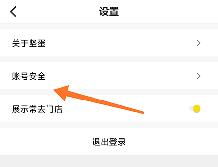 坚蛋运动怎么更换手机号