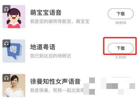 百度地图怎么设置粤语