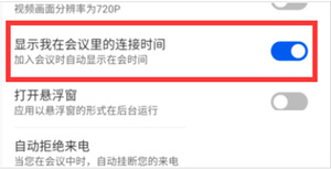 云视讯会议连接时间怎么开启显示
